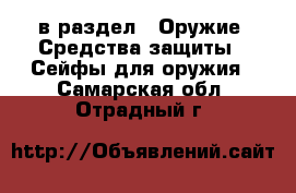  в раздел : Оружие. Средства защиты » Сейфы для оружия . Самарская обл.,Отрадный г.